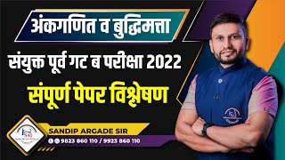 अंकगणित व बुद्धिमत्ता संयुक्त गट ब परीक्षा 2022  पेपर विश्लेषण By Sandip Argade Sir [upl. by Pearlman]