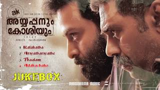 JUKEBOX  Ayyappanum Koshiyum  Prithviraj  Biju Menon  Sachy  Ranjith  Jakes Bejoy [upl. by Hauhsoj]