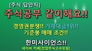 주식공부 같이해요 한미사이언스 경영권분쟁 거래대금 1위 기준봉 매매 조건 [upl. by Rosenberg845]