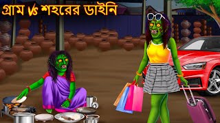 গ্রাম Vs শহরের ডাইনি  Gram Vs Shohorer Daini  Dynee Cartoon  Rupkothar Golpo  Shakchunni Bangla [upl. by Norahs]