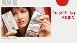 emergency pill  norix  খাওয়ার নিয়মসতর্কতাপার্শপ্রতিক্রিয়া জেনে রাখুন। [upl. by Ennoval]