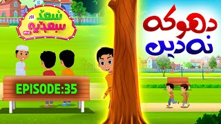 Saad Aur Sadia Cartoon Series Ep 35  Dhoka Na Dain  2D Cartoon for Kids  Kids Madani Channel [upl. by Dinse]