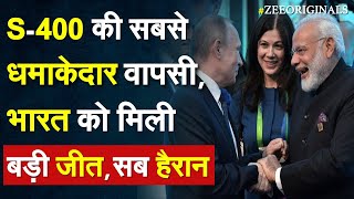 S400 की सबसे धमाकेदार वापसी भारत को मिली बड़ी जीत सब हैरान RO Khanna  S400  CAATSA India News [upl. by Malo]