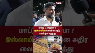 மாட்டு கொழுப்பா  இஸ்லாமியர் சொன்ன அதிர வைக்கும் கருத்து  laddu tirupatiladdu ladducontroversy [upl. by Fernandina]