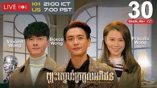 Eng Sub TVB ព្យុះស្នេហ៍ត្រកូលអភិជន 3040｜រឿងភាគហុងកុង និយាយខ្មែរ｜Heart and Greed｜TVBCambodiaDrama [upl. by Kienan617]