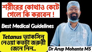 কেটে গেলেই কি Tetanus vaccine নেবেনকখন নেবেন না TT Tetanus disease and vaccination by Dr A Mohanta [upl. by Rogovy286]