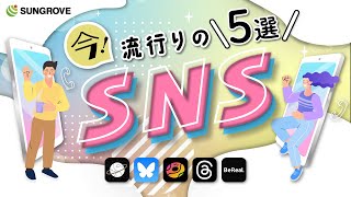 【最新】今流行りの最新SNSおすすめ5選 [upl. by Nuncia]