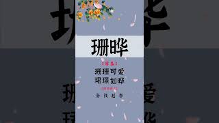 寶寶起名：2023年中國最風姿綽約的女孩名，你喜歡哪一個？ 寶寶起名 萌寶起名 孕期 女孩名 易和先生 [upl. by Ahsimak]