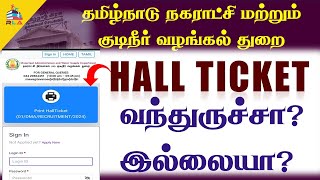 🔴BREAKING என்னதாங்க பிரச்சினை🤔 நகராட்சி வேலைக்கான TNMAWS HALL TICKET வந்துச்சா வரலையா🧐😐 [upl. by Lertsek519]