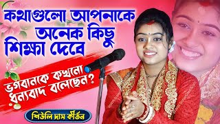 কথাগুলো আপনাকে কিছু শিক্ষা দেবে  Siuli Das Kirtan  Siuli Das Sarkar Siuli Das New Kirtan 2024 [upl. by Nottarts467]