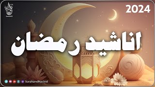 HD اجمل واروع اناشيد رمضان على اليوتيوب بدون إيقاع best ramadan nasheed [upl. by Mok]