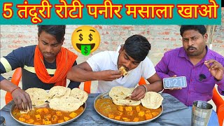 5 तंदूरी रोटी पनीर मसाला 7 मिनट में खाओ 11 सो रुपए ले जाओ। 🤑🥵😱 paneer masala Tandoori Roti eating [upl. by Hayman359]