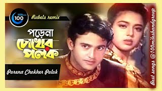 Porena Chokher Polok  পড়েনা চোখের পলক  Rubels remix musicmania [upl. by Liauqram]