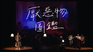 厭惡物圖鑑 陳健安 x 謝芊彤 Duet Cover  Baku The Nightmare  Bmus Stage 2023  Band C [upl. by Barthold]