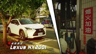 Lexus NX200t 油耗測試：大驚！媲美16自然進氣的表現 [upl. by Aihsiym801]