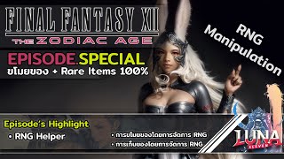 Final Fantasy XIIThe Zodiac Age 100  EPSpecial  Rare Item  ขโมยของ100 [upl. by Maxy962]