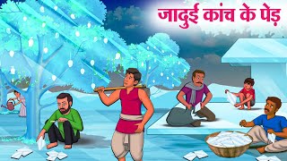 जादुई कांच के पेड़  Hindi Kahaniya  Moral Stories  Bedtime Stories  Story In Hindi [upl. by Ainet]