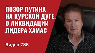 Позор Путина на Курской дуге  К вопросу о ликвидации лидера ХАМАС  №788  Юрий Швец [upl. by Kauslick110]