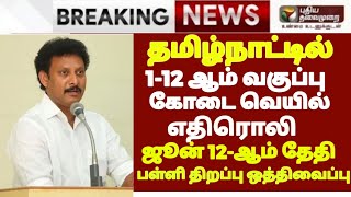 TN 112TH STD SCHOOLS REOPENING JUNE12 AGAIN SCHOOLS REOPENING POSTPONED கல்வித்துறை அதிரடி உத்தரவு [upl. by Namyw597]