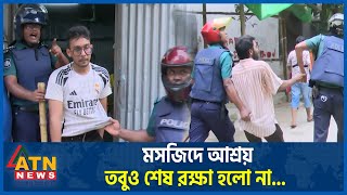 আতঙ্কে মসজিদে আশ্রয় তবুও শেষ রক্ষা হলো না Complete Shutdown  Quota Andolon  Students Protest [upl. by Bryan]