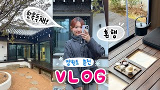 생각이 많아서 떠났습니다  인생 첫 장거리 강원도 여행 VLOG [upl. by Hootman685]