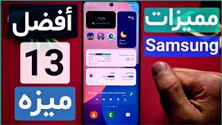 مميزات تحديث سامسونج الجديد مع الواجهه الجديده One Ui 40 ♥️ افضل 13اضافه تحديث samsung أندرويد 12 [upl. by Curson]