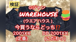 【検証】Gジャン買うならウエアハウス ハウスを買え 人気のファーストモデルで徹底検証 [upl. by Ayikat]