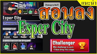 สอนลงเรท Esper City Challenger🏆 ROBLOX  Anime World Tower Defense [upl. by Nollaf11]