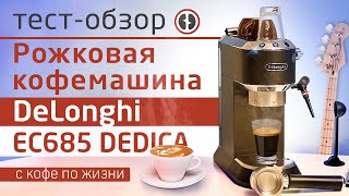 Обзор кофеварки DeLonghi EC685 DEDICA  Пошаговая инструкция приготовления эспрессо и капучино [upl. by Hakkeber844]