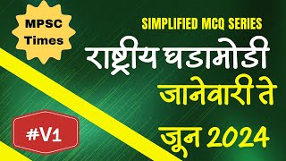 MPSC CURRENT AFFAIRS 2024  SIMPLIFIED MCQ SERIES  जानेवारी 2024 ते जून 2024  राष्ट्रीय घडामोडी [upl. by Harras]