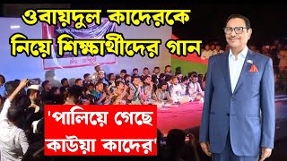 ‛পালিয়ে গেছে কাউয়া কাদের’ গান  দ্রোহের গান ও সাংস্কৃতিক সন্ধ্যা  রঙ্গন শিল্পীগোষ্ঠী  বেরোবি [upl. by Aelem]