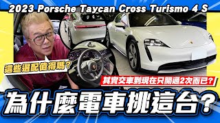 【小施汽車】這個選配超值得超屌交車到現在只開過兩次2023 Porsche Taycan Cross Turismo 4 S 試駕分享 [upl. by Gaither]