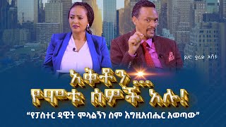 አቅቶን…የሞቱ ሰዎች አሉ“የፓስተር ዳዊት ሞላልኝን ስም እግዚአብሔር አወጣው” ዶርያሬድእሸቱ Nikodimos Show  Tigist Ejigu [upl. by Heisser878]