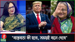 ‘ট্রাম্পকে নিয়ে আওয়ামী লীগ আশাবাদী হওয়াতে ভুল কিছু দেখি না’  Rumeen Farhana  Donald Trump [upl. by Okire]