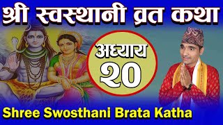 Shree Swosthani Brata Katha Episode 20 श्री स्वस्थानी ब्रतकथा अध्याय २० [upl. by Ccasi759]