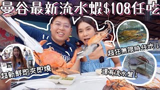 曼谷最新流水蝦HK108任吃 🦐🦀！ 超新鮮即夾即吃🤩｜超狂任吃無限時！🥳｜BTS可到🚆泰國小阮Yuensanthailand [upl. by Kora]