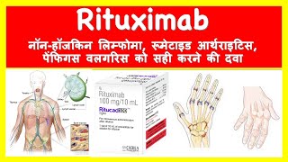 Rituximab नॉन हॉजकिन लिम्फोमा रूमेटाइड आर्थराइटिस पेंफिगस वलगरिस को सही करने की दवा [upl. by Elvia]