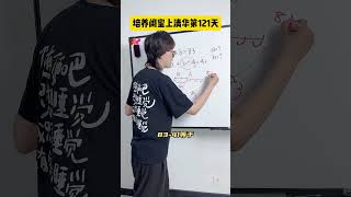 121天了，闺蜜的思维确实进步了，就是口算还不大行～数学思维 小学数学 小学奥数 思维训练 数学 [upl. by Eicnan]