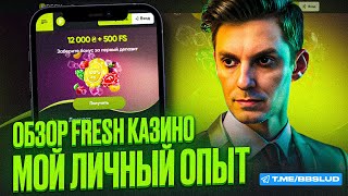 КАЗИНО ФРЕШ ОБЗОР НА БОНУСЫ КАЗИНО ФРЕШ ДЛЯ НОВИЧКОВ ПОКАЖУ НОВЫЙ ОБЗОР CASINO FRESH 2024 [upl. by Davide596]