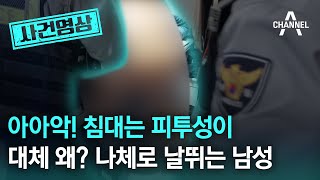 사건영상 아아악 침대는 피투성이 대체 왜 나체로 날뛰는 남성  채널A [upl. by Solrak]