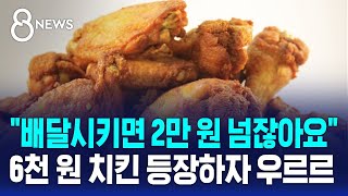 quot배달시키면 2만 원 넘잖아요quot…6천 원 마트 치킨에 우르르  SBS 8뉴스 [upl. by Burford496]