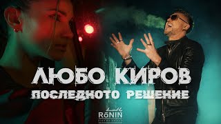 Любо Киров  Последното решение Official Video [upl. by Nhguavaj977]