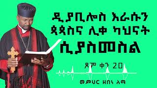 ዲያቢሎስ እራሱን ጳጳስና ሊቀ ካህናት ሲያስመስል  ጾም ቀን 20  መምህር ዘበነ ለማ [upl. by Zeni86]