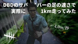 【検証】DBDのサバイバーの足の速さで実際に1km走ってみた [upl. by Artemis]