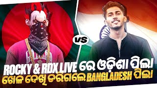 ROCKY amp RDX LIVE ରେ ଓଡ଼ିଶା ପିଲା ଖେଳ ଦେଖି ଡରିଗଲେ BANGLADESH ପିଲା😱🔥 BANGLADESH 🇧🇩 VS ODISHA 🇮🇳 [upl. by Harelda]