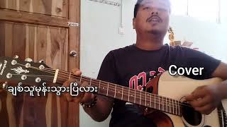 ချစ်သူမုန်းသွားပြီလားသာဒီးလူCoverKwee Kyaw [upl. by Maller]