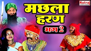 देखिये क्या शर्त रखी रानी मछला ने ज्वाला सिँह के सामने  Machla Haran Part  2  मछला हरण भाग  2 [upl. by Lattonia]