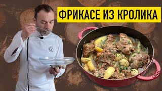 ТУШЕНЫЙ КРОЛИК с картофелем I Французский рецепт I ШЕФ ВИВЬЕН [upl. by Clifford]