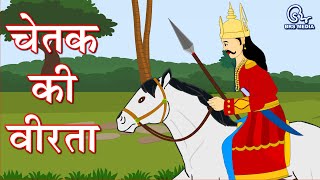 चेतक की वीरता  हिंदी कविता  Hindi Poem  Chetak Ki Veertaश्यामनारायण पाण्डेय Shyamnarayan Pandey [upl. by Jensen]