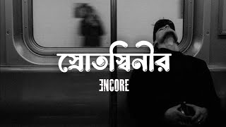 Srotoshini  Lyrics  Encore  স্রোতস্বিনী  Naim Lofi [upl. by Yelhak]